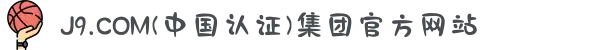 J9.COM(中国认证)集团官方网站